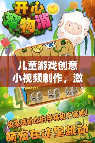 童趣無(wú)限，兒童游戲創(chuàng)意小視頻，點(diǎn)亮想象時(shí)光