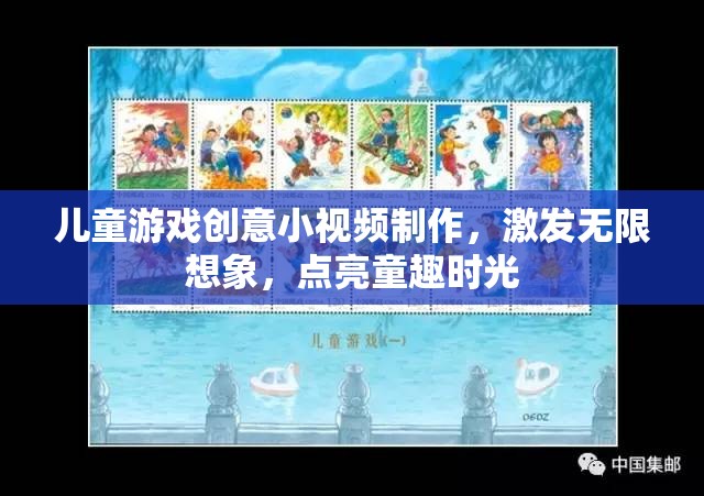 童趣無(wú)限，兒童游戲創(chuàng)意小視頻，點(diǎn)亮想象時(shí)光