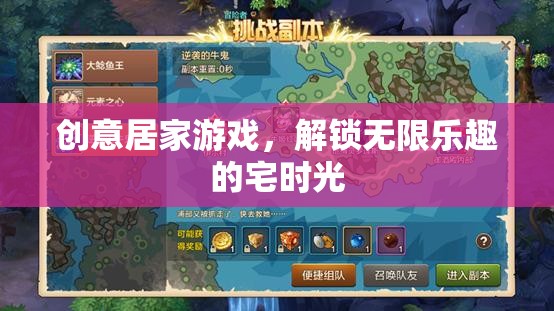 創(chuàng)意居家游戲，解鎖無限樂趣的宅時(shí)光