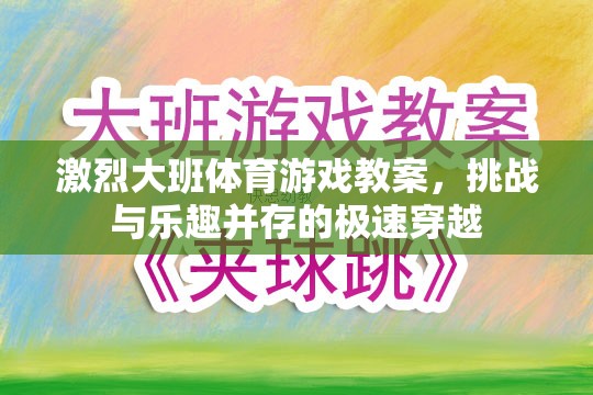 極速穿越，大班體育游戲教案的挑戰(zhàn)與樂趣并重