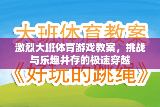 極速穿越，大班體育游戲教案的挑戰(zhàn)與樂趣并重
