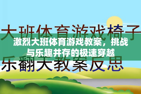 極速穿越，大班體育游戲教案的挑戰(zhàn)與樂趣并重