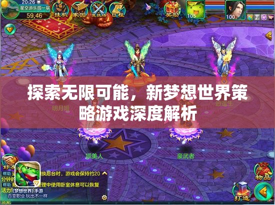 探索無限可能，新夢想世界策略游戲的深度解析