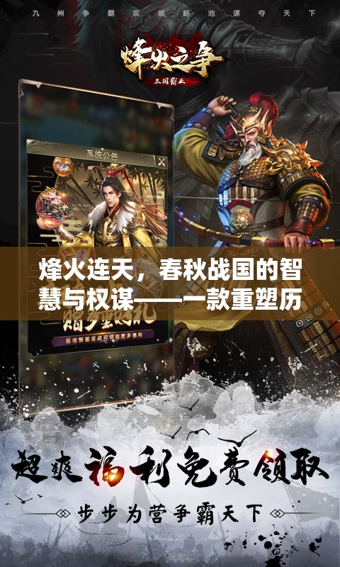 烽火春秋，重塑歷史的策略游戲
