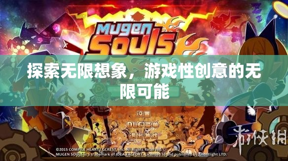 探索無限想象，解鎖游戲性創(chuàng)意的無限可能