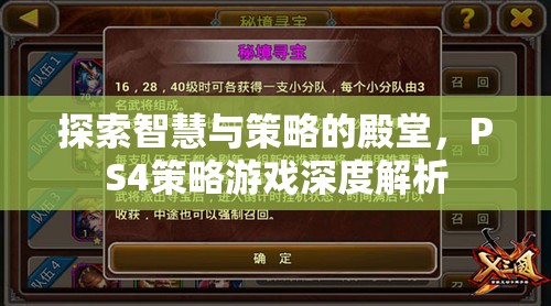 PS4策略游戲，智慧與策略的深度探索