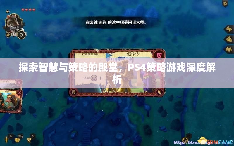 PS4策略游戲，智慧與策略的深度探索