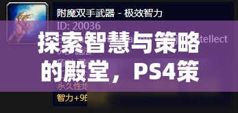PS4策略游戲，智慧與策略的深度探索