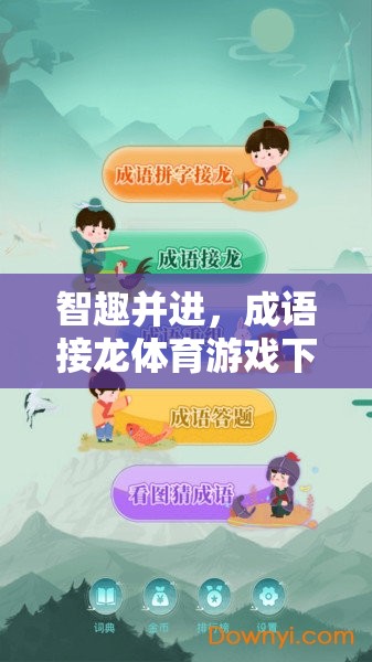 智趣并進，成語接龍體育游戲下載全攻略