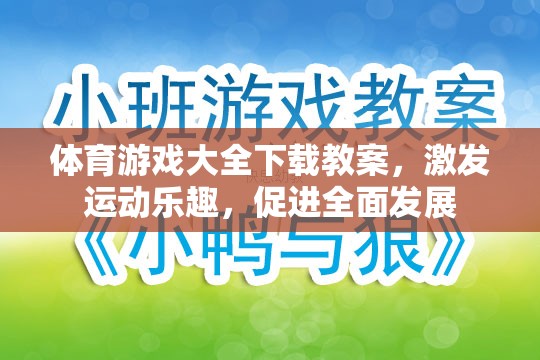 激發(fā)運動樂趣，促進全面發(fā)展，體育游戲大全下載教案