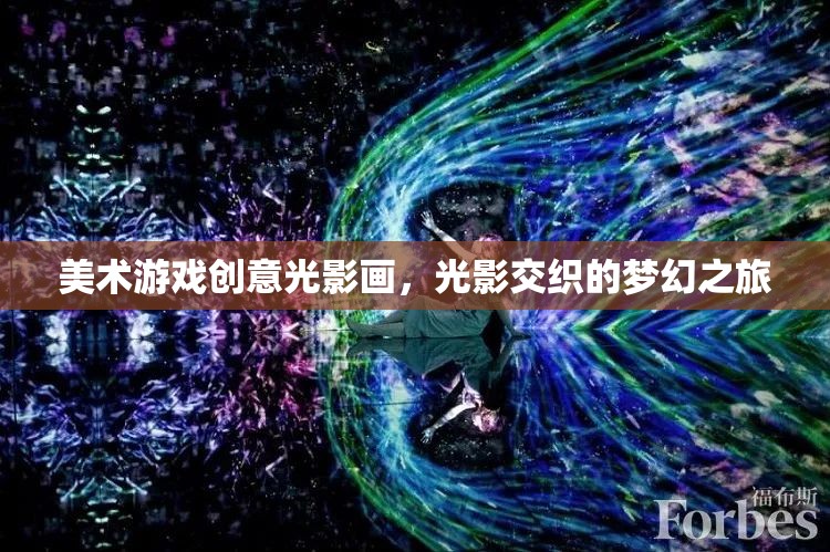 光影交織的夢幻之旅，探索美術(shù)游戲中的創(chuàng)意光影畫