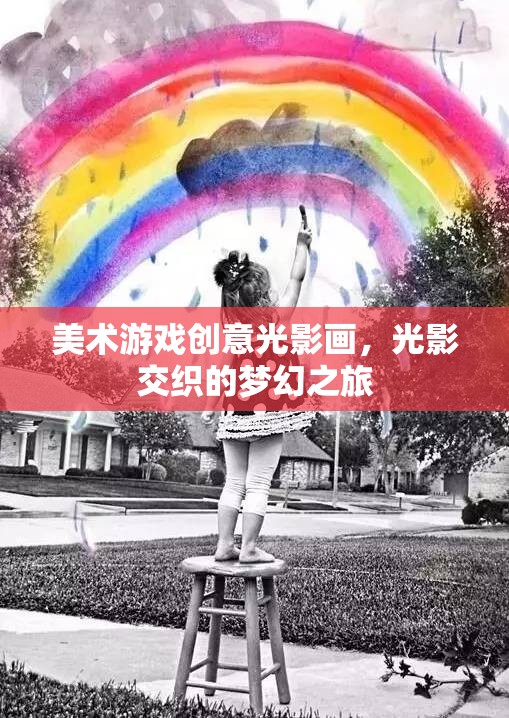 美術(shù)游戲創(chuàng)意光影畫，光影交織的夢(mèng)幻之旅