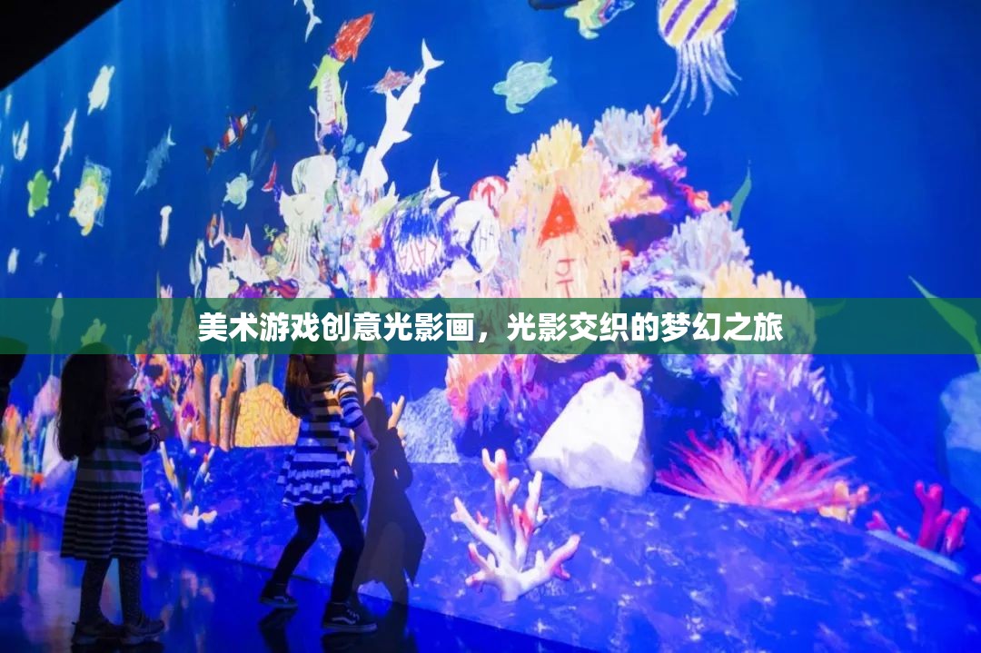 美術(shù)游戲創(chuàng)意光影畫，光影交織的夢(mèng)幻之旅