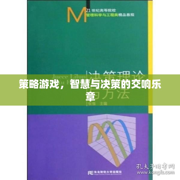 智慧與決策的交響樂章，策略游戲的魅力