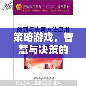 智慧與決策的交響樂章，策略游戲的魅力