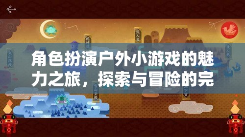 角色扮演戶外小游戲的魅力，探索與冒險(xiǎn)的完美融合之旅