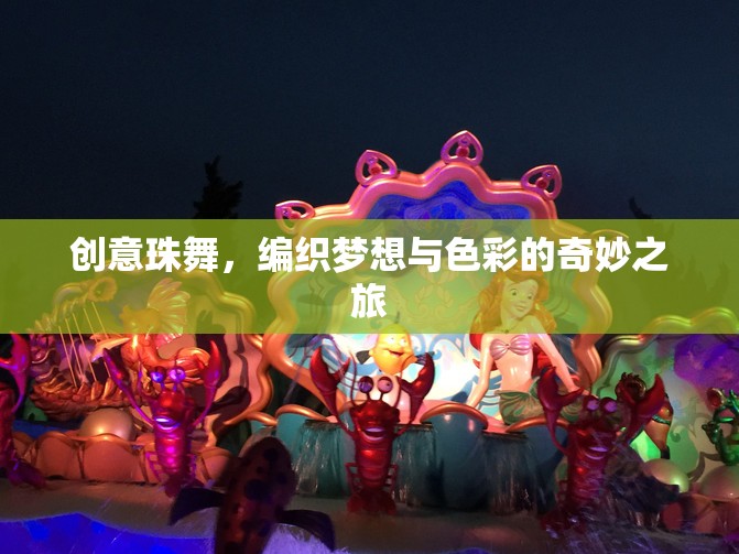 創(chuàng)意珠舞，編織夢想與色彩的奇妙之旅