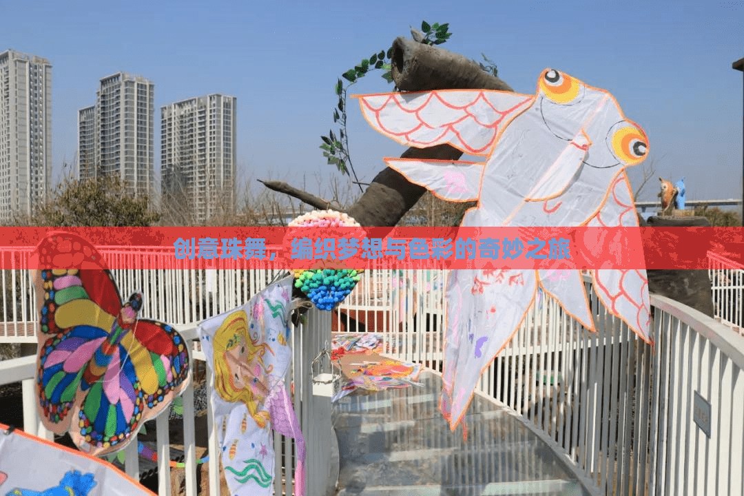 創(chuàng)意珠舞，編織夢想與色彩的奇妙之旅  第3張