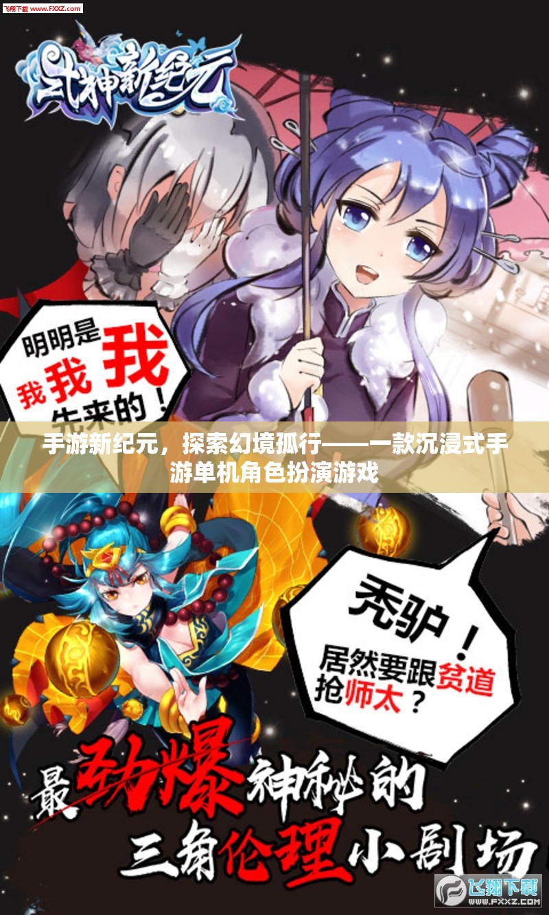 幻境孤行，手游新紀元的沉浸式冒險之旅