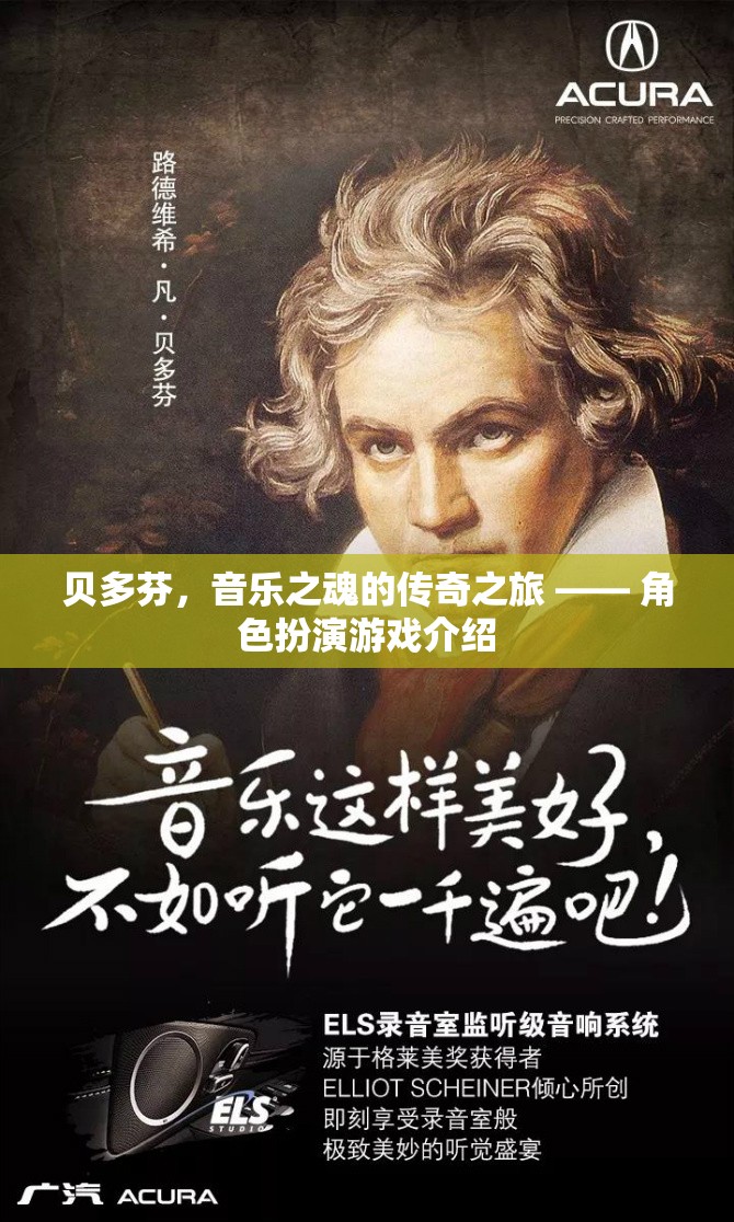 貝多芬，音樂之魂的傳奇之旅——沉浸式角色扮演游戲揭秘  第3張