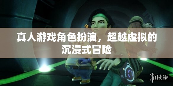 超越虛擬的沉浸式冒險，真人游戲角色扮演的全新體驗