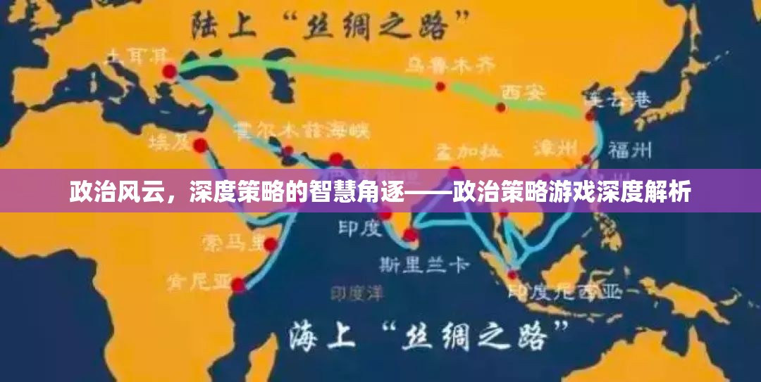 政治風(fēng)云，深度策略的智慧角逐——政治策略游戲深度解析