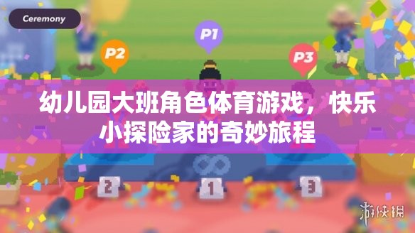 快樂小探險家，幼兒園大班角色體育游戲的奇妙旅程