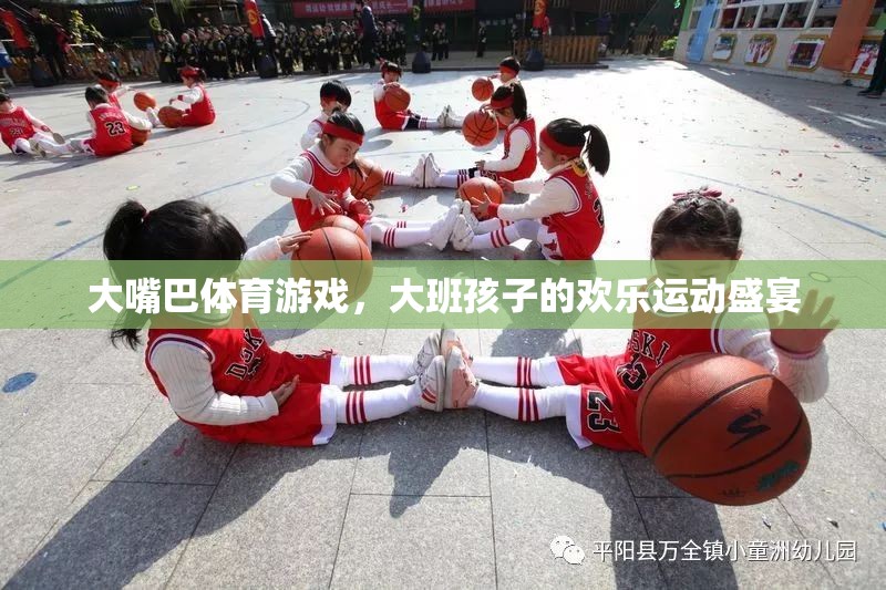 大班孩子的歡樂運動盛宴，大嘴巴體育游戲