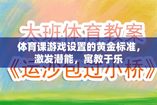 體育課游戲設(shè)置的黃金標準，激發(fā)潛能，寓教于樂