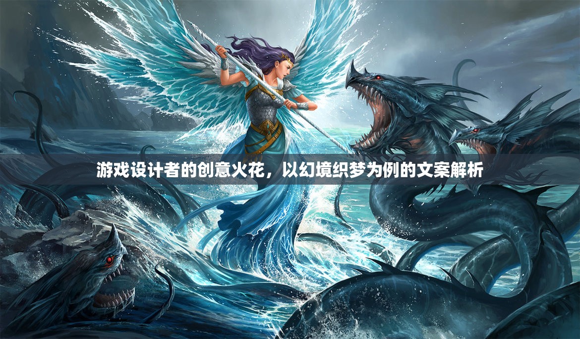幻境織夢，游戲設(shè)計(jì)者的創(chuàng)意火花與文案解析