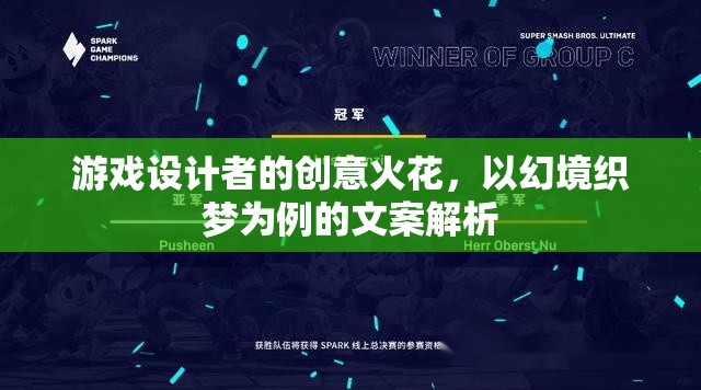 幻境織夢，游戲設(shè)計(jì)者的創(chuàng)意火花與文案解析