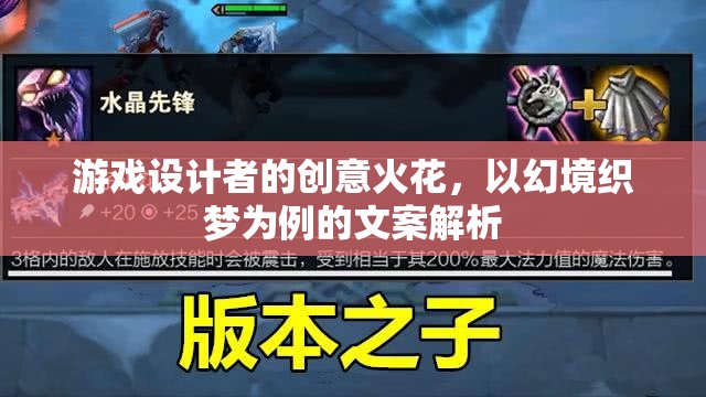 幻境織夢，游戲設(shè)計(jì)者的創(chuàng)意火花與文案解析