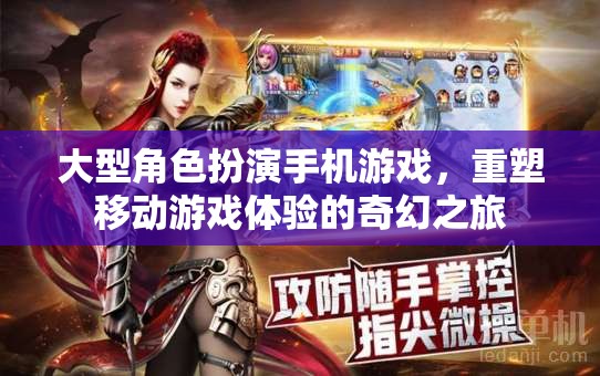 重塑移動(dòng)游戲體驗(yàn)，大型角色扮演手機(jī)游戲的奇幻之旅