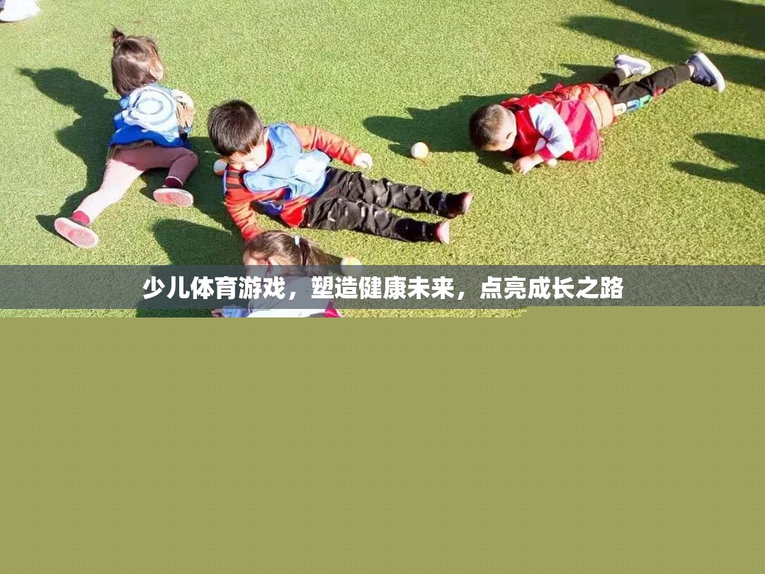 少兒體育游戲，塑造健康未來，點亮成長之路