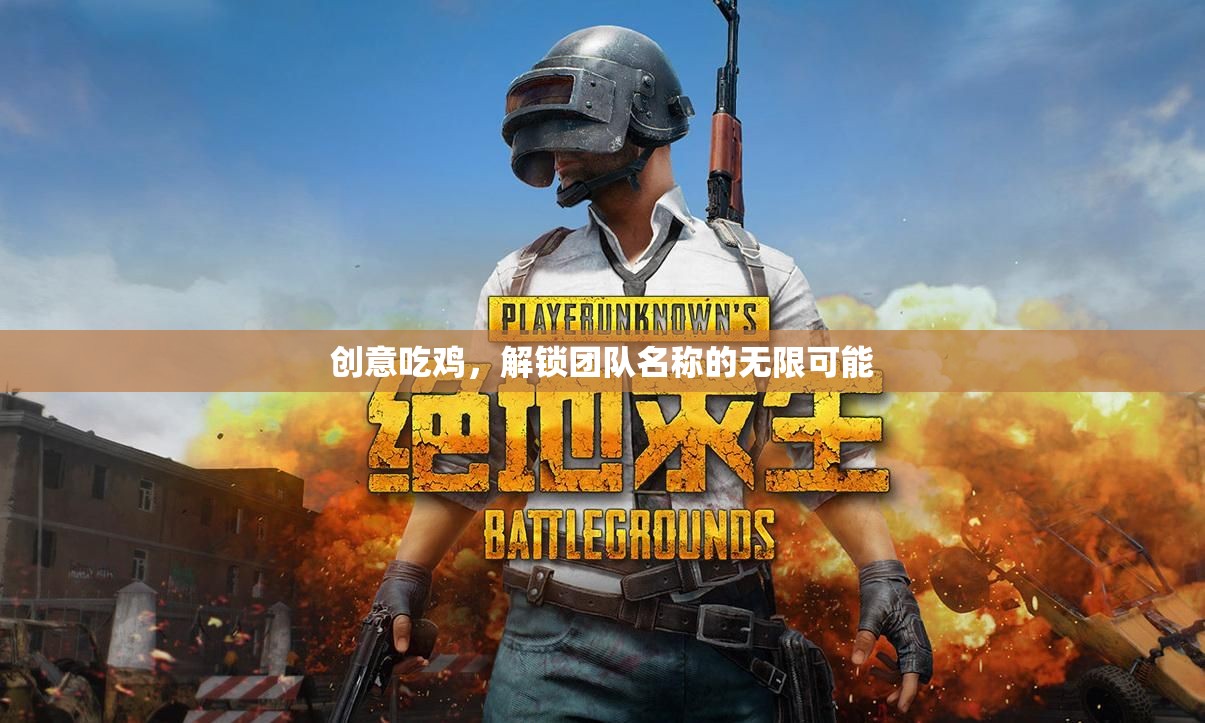 創(chuàng)意吃雞，解鎖團隊名稱的無限創(chuàng)意與可能