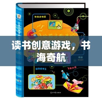 書海奇航，解鎖讀書的創(chuàng)意游戲之旅