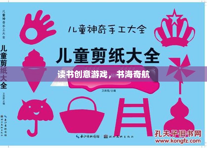 書海奇航，解鎖讀書的創(chuàng)意游戲之旅