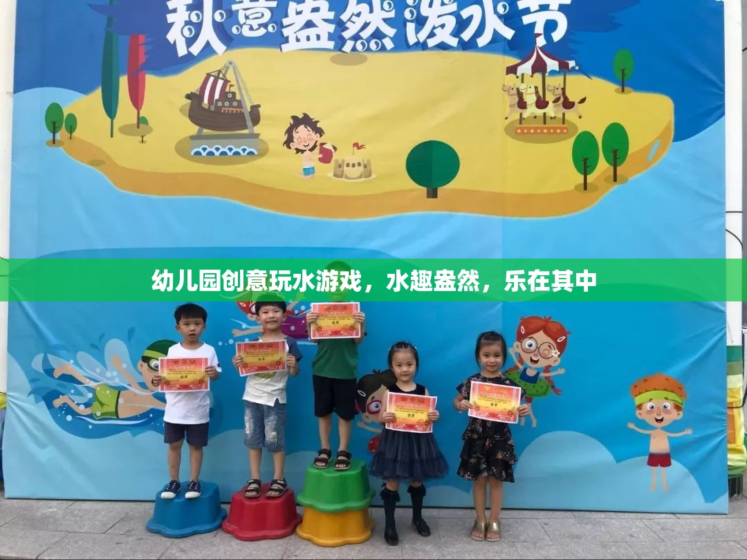 幼兒園創(chuàng)意玩水游戲，水趣盎然，樂(lè)在其中