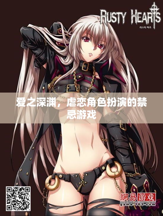 禁忌之愛，虐戀角色扮演的深淵游戲