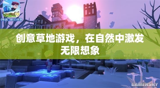 自然啟迪創(chuàng)意，在草地上綻放無限想象的游戲