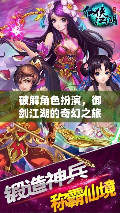 御劍江湖，解鎖角色扮演的奇幻冒險之旅