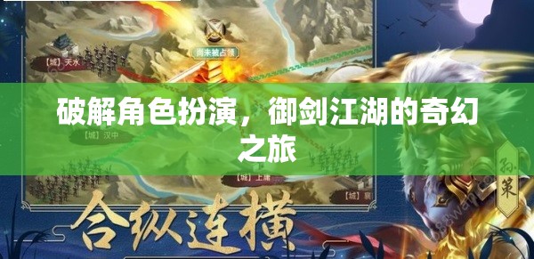 御劍江湖，解鎖角色扮演的奇幻冒險之旅