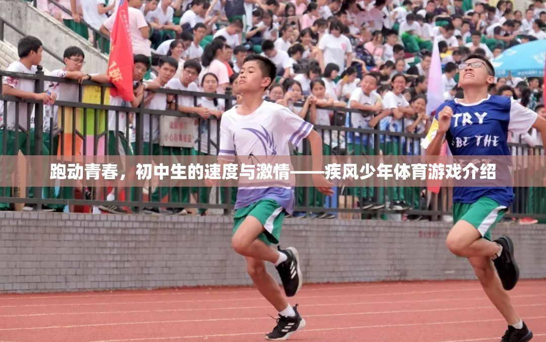 疾風(fēng)少年，初中生在體育游戲中展現(xiàn)的速度與激情