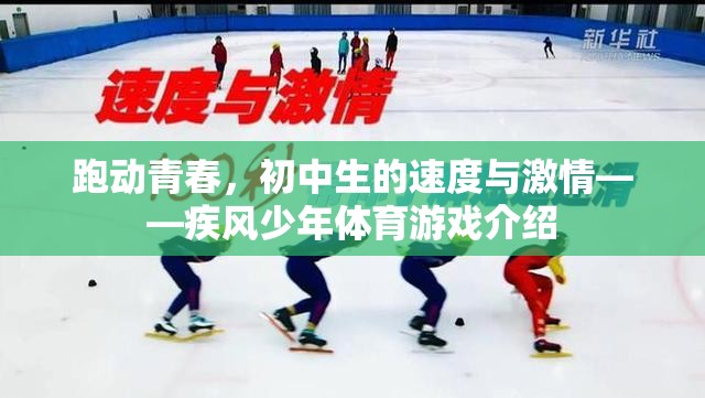 疾風(fēng)少年，初中生在體育游戲中展現(xiàn)的速度與激情