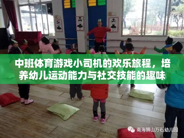 小司機歡樂旅程，中班體育游戲中的運動與社交技能培養(yǎng)