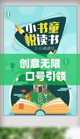 創(chuàng)意無限，口號引領，開啟智趣奇境的奇妙探索之旅