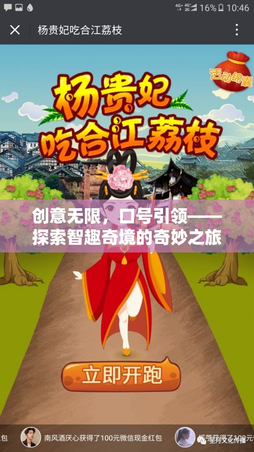 創(chuàng)意無限，口號引領，開啟智趣奇境的奇妙探索之旅