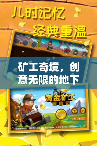 礦工奇境，地下世界的無限創(chuàng)意探險