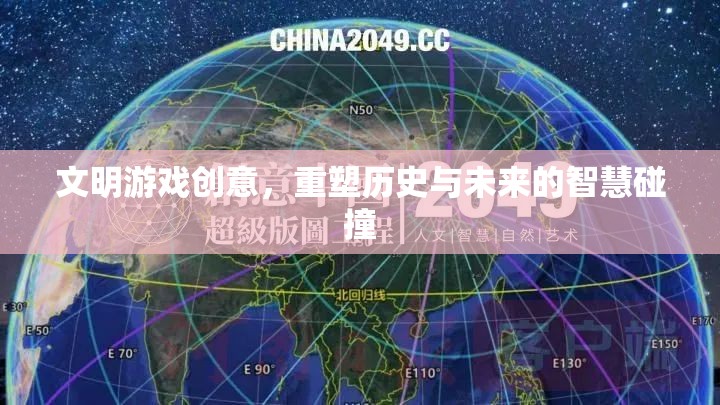 重塑歷史與未來(lái)的智慧碰撞，文明游戲創(chuàng)意的探索