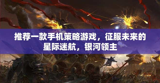 未來星際迷航，銀河領(lǐng)主——一款令人上癮的手機策略游戲